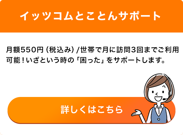 イッツコムとことんサポート