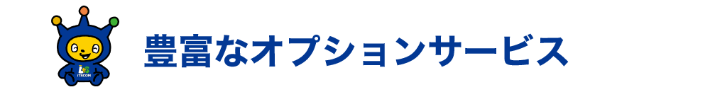 豊富なオプションサービス