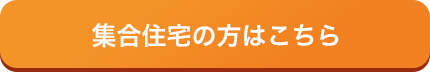 集合住宅の方はこちら