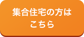 集合住宅の方はこちら