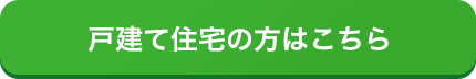 戸建て住宅の方はこちら