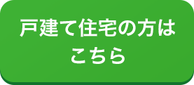 戸建て住宅の方はこちら