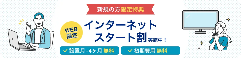 新規の方限定特典 WEB限定ネットスタート割実施中!