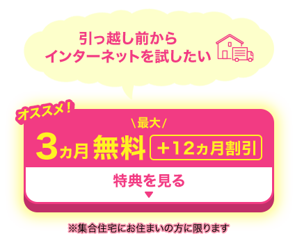 引っ越し前にインターネットを無料で試したい！引っ越し前いから最大3カ月無料