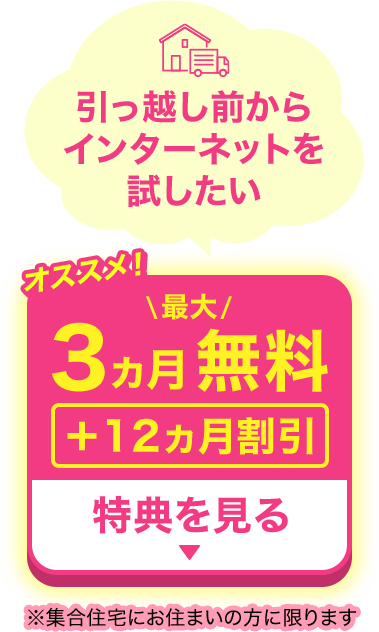 引っ越し前にインターネットを無料で試したい！引っ越し前いから最大3カ月無料