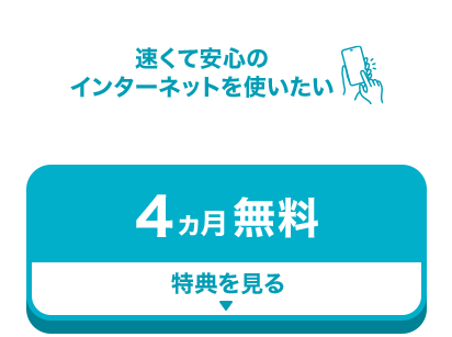 引っ越し予定が無くてもOK！引っ越し後にインターネットをおトクに使いたい！引越し直後から４月無料！