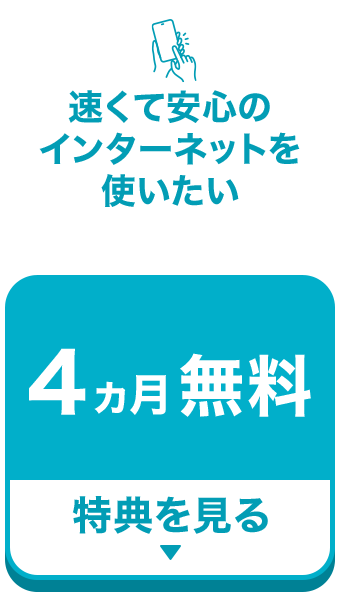 引っ越し予定が無くてもOK！引っ越し後にインターネットをおトクに使いたい！引越し直後から４月無料！