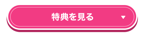 4ヵ月無料特典