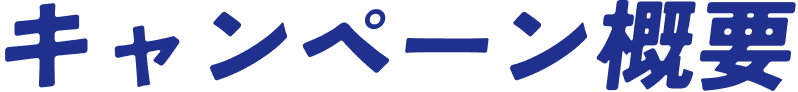 キャンペーン概要
