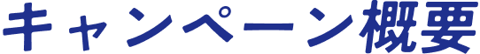 キャンペーン概要