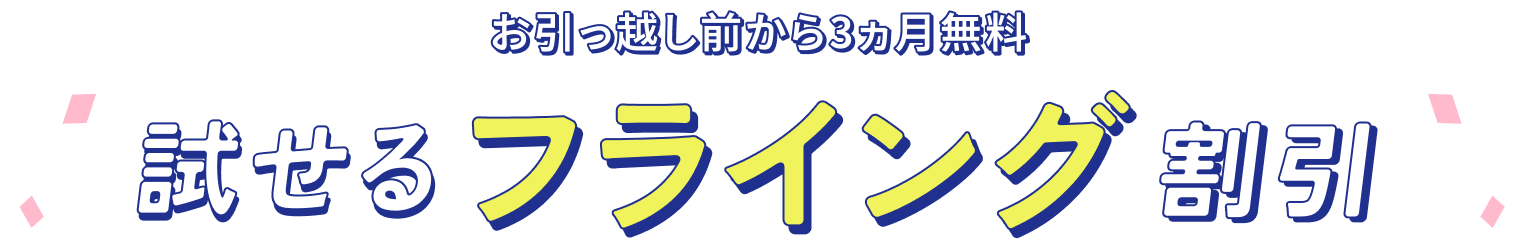 引っ越し前から3ヵ月無料試せるフライング割引