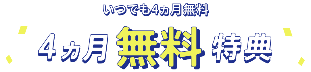 いつでも4ヵ月無料4ヵ月無料特典