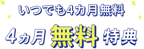 いつでも4ヵ月無料4ヵ月無料特典