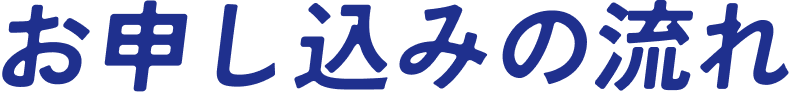 お申し込みの流れ