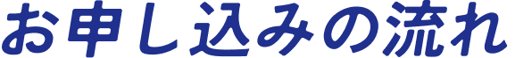 お申し込みの流れ