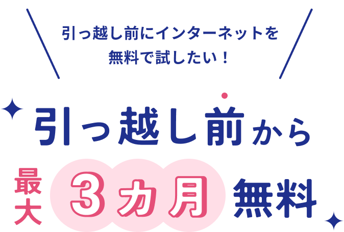 引っ越し前にインターネットを無料で試したい！引っ越し前いから最大3カ月無料
