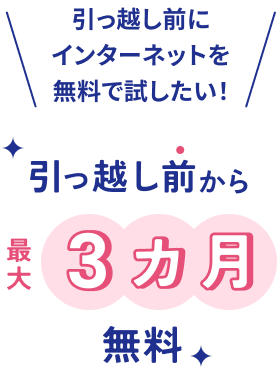 引っ越し前にインターネットを無料で試したい！引っ越し前いから最大3カ月無料