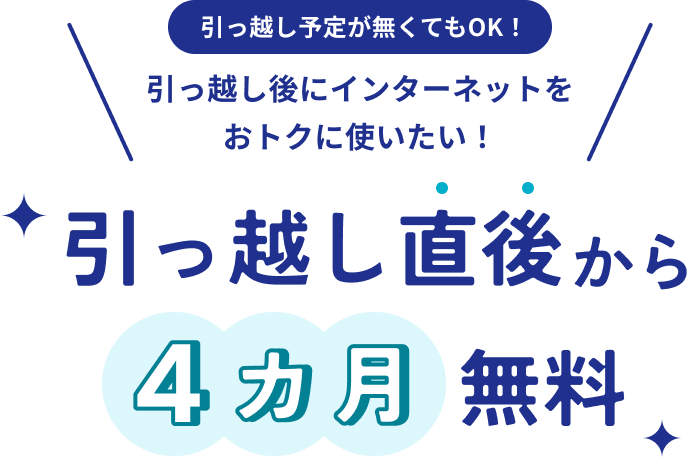 引っ越し予定が無くてもOK！引っ越し後にインターネットをおトクに使いたい！引越し直後から４月無料！