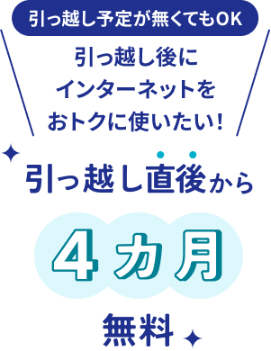 引っ越し予定が無くてもOK！引っ越し後にインターネットをおトクに使いたい！引越し直後から４月無料！