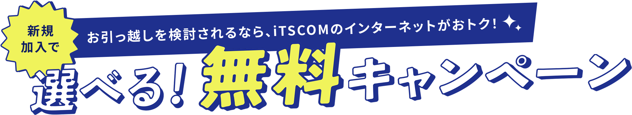 お引越しを検討されるなら、iTSCOMのインターネットがおトク！　イッツコム　選べる!無料キャンペーン