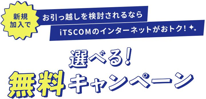 お引越しを検討されるなら、iTSCOMのインターネットがおトク！　イッツコム　選べる!無料キャンペーン