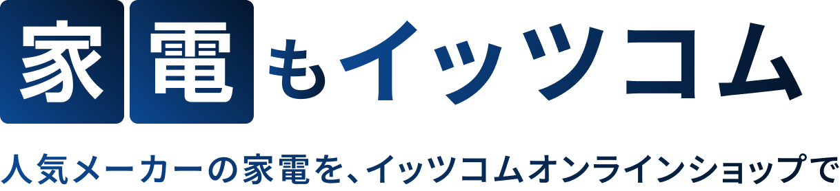 家電もイッツコム 人気メーカーの家電を、イッツコムオンラインショップで