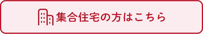 集合住宅の方はこちら