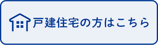 戸建住宅の方はこちら