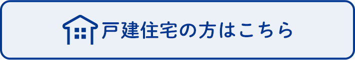 戸建住宅の方はこちら