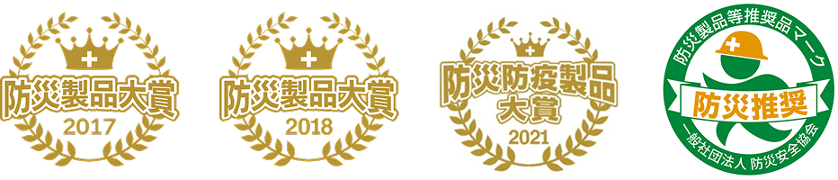 防災製品大賞2017、防災製品大賞2018、防災防疫製品大賞2021、防災推奨