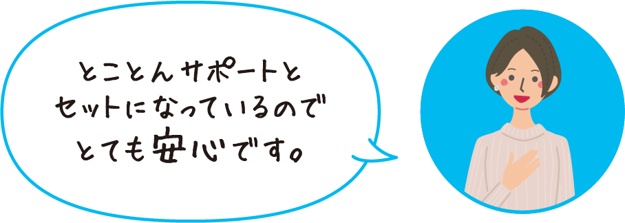 とことんサポートとセットになっているのでとても安心です。