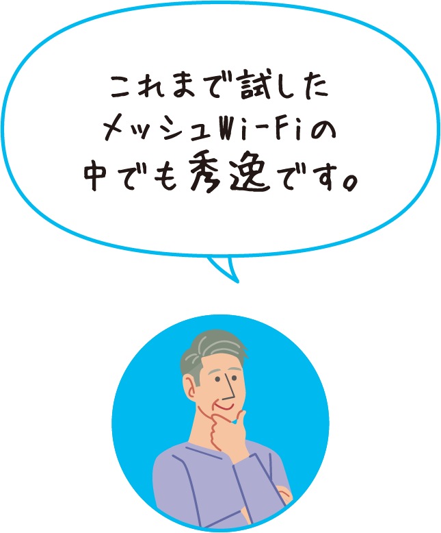 これまで試したメッシュWi-Fiの中でも秀逸です。