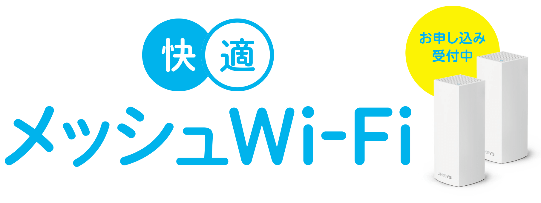 イッツコムとことんサポートでお悩み解決！快適メッシュWi‐Fi　新登場！