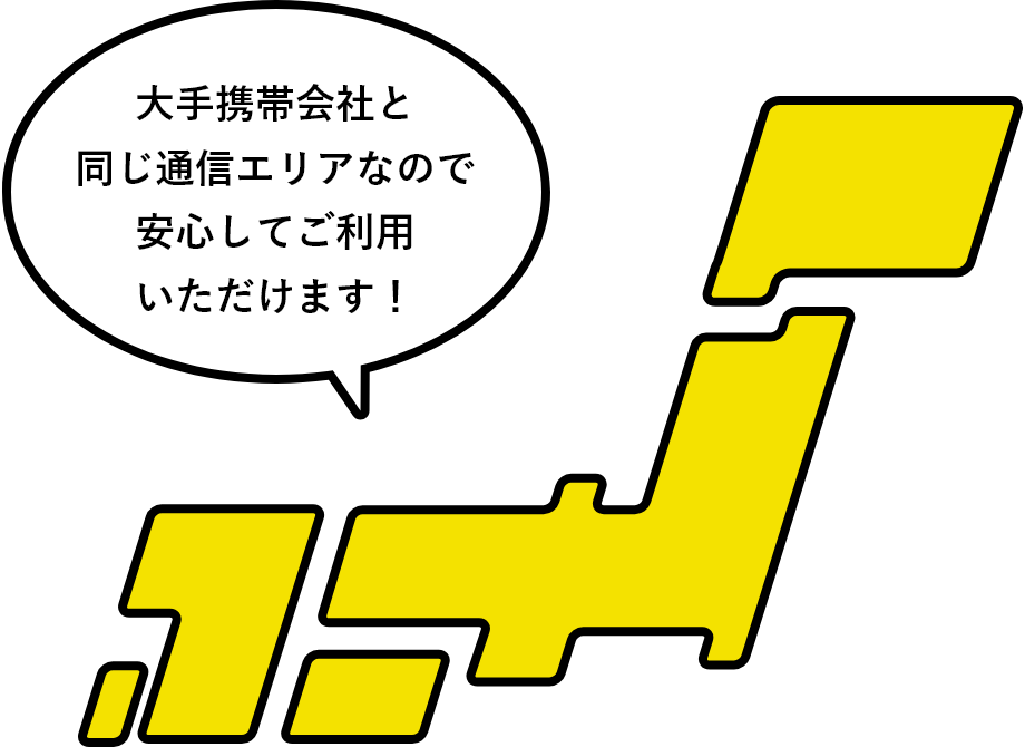 大手携帯会社と同じ通信エリアなので安心してご利用いただけます！