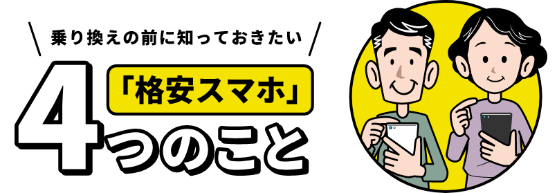 乗り換え前に知っておきたい「格安スマホ」4つのこと