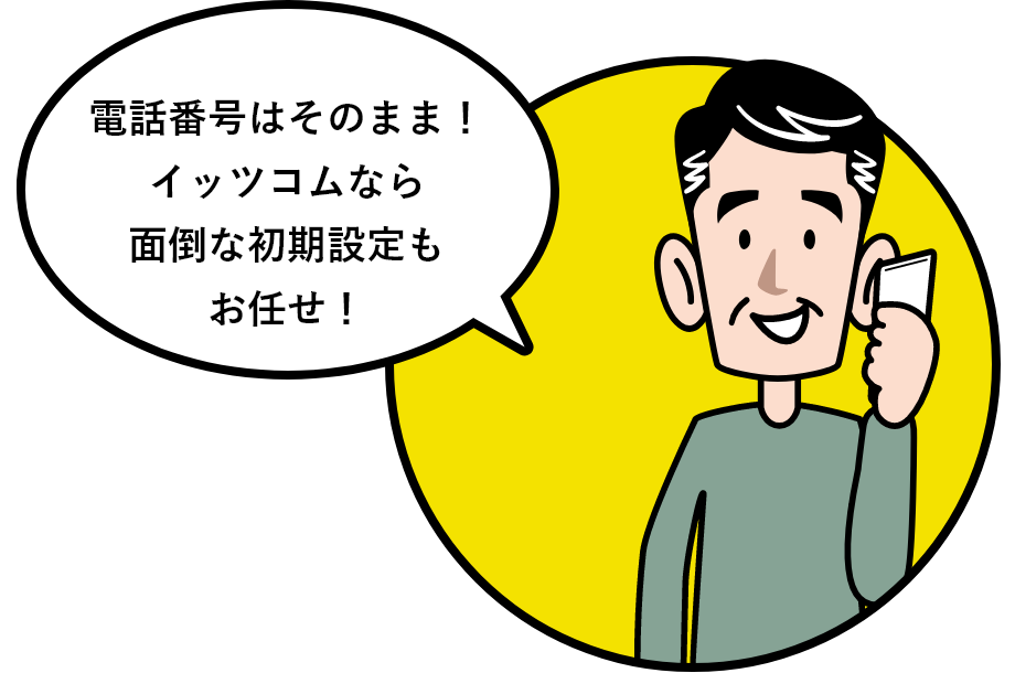 電話番号はそのまま！イッツコムなら面倒な初期設定もお任せ！