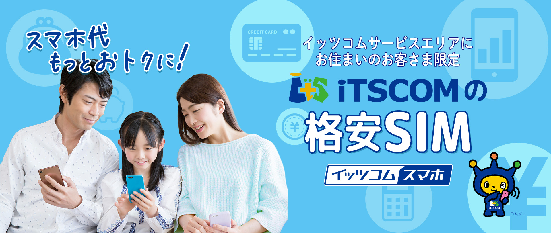 イッツコムサービスご利用中の方限定　イッツコムのおトクなスマホ