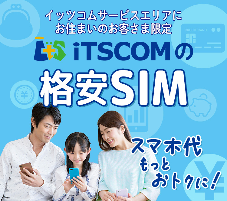 イッツコムサービスご利用中の方限定　イッツコムのおトクなスマホ