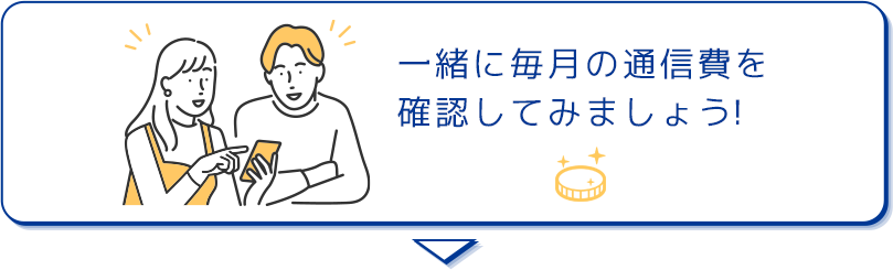 一緒に毎月の通信費を 確認してみましょう！