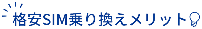 格安SIM乗り換えメリット