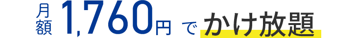月額1,760円で120分かけ放題