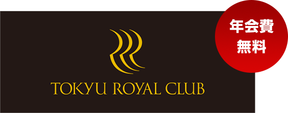TOKYU ROYAL CLUBロゴ画像