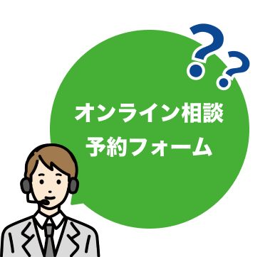 オンラインで相談する。