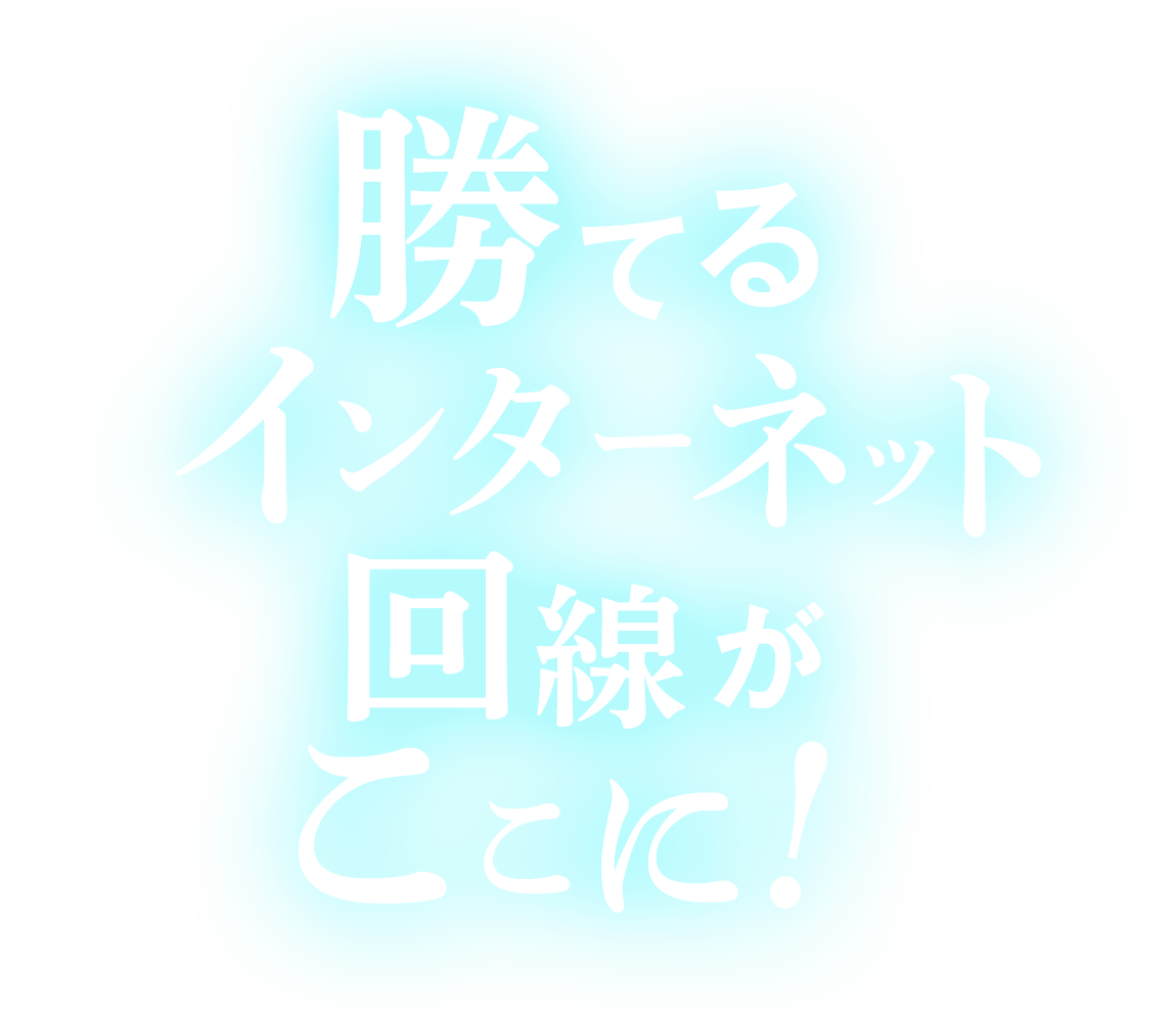 勝てるインターネット回線がここに！