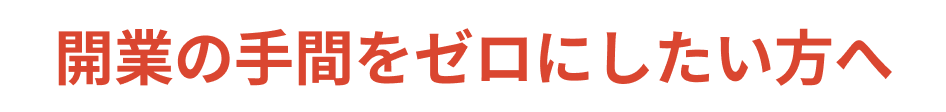 開業の手間をゼロにしたい方へ