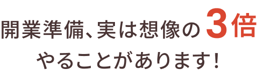 開業準備、実は想像の３倍やることがあります！