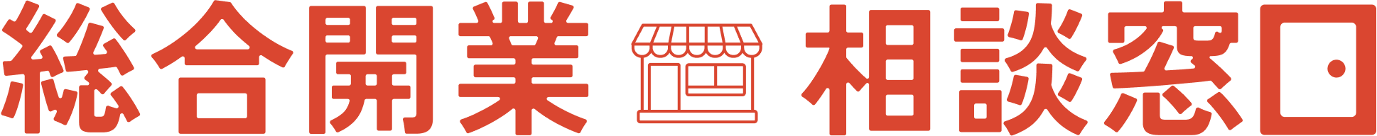 総合開業相談窓口