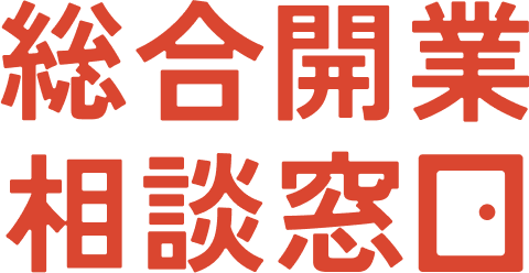 総合開業相談窓口