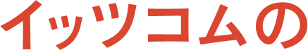 イッツコムの