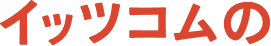 イッツコムの